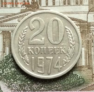 20 копеек 1974г  до  09.10.20г - IMG_8386.JPG