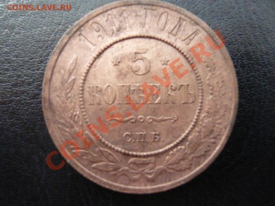 5 копеек 1911г. до 22.09.11 22.00 мск - P1070784.JPG