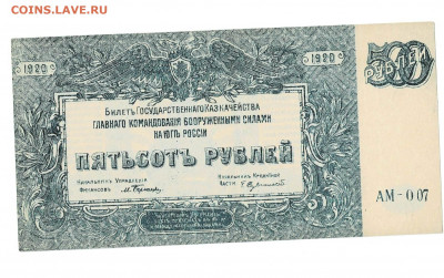 500 рублей 1920 ВСЮР АМ 007 Состояние до 11,10,2020 22:00 МС - Scan2020-10-06_122041