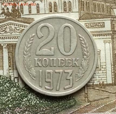 20 копеек 1973г до 09.10.20г. - IMG_8391.JPG