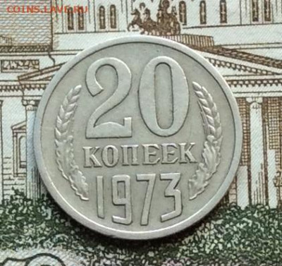 20 копеек 1973г до 09.10.20г. - IMG_8411.JPG