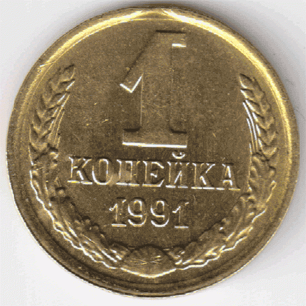 1 коп.1983,1991.Вроде браки.Посмотрите пжл. - 91