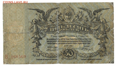 50 рублей 1918 Одесса до 11,10,2020 22:00 МСК - Scan2020-10-06_113512