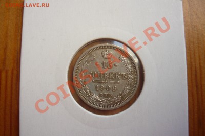 15 коп. 1908г - P1020043.JPG