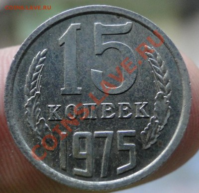 15 копеек ---1975--- до 23.09 в 22.00мск - DSC03507.JPG