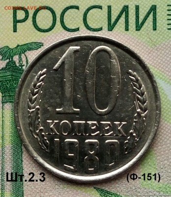 10коп.1980г. (шт.2.3(Ф151)(В блеске) до 09-10-2020г. - 20190809_120003-1