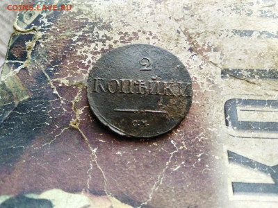 2 копейки 1834 СМ масон до 09.10.2020 - 1834 (4) - копия