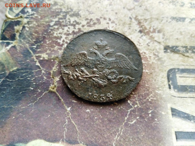 2 копейки 1834 СМ масон до 09.10.2020 - 1834 (5) - копия