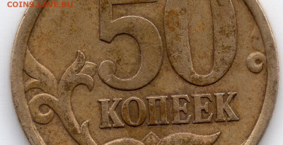50 копеек 2005 года СП шт.2.32А по А.С. Подтверждение. - img184 (4)
