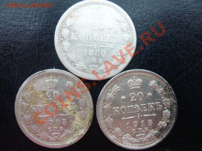 20 копеек 1880,1905,13г. до 22.09.11г. 22.00 МСК - P1070792.JPG