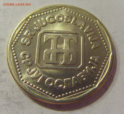 5 динар 1993 Югославия №1 12.10.2020 22:00 МСК - CIMG7233.JPG