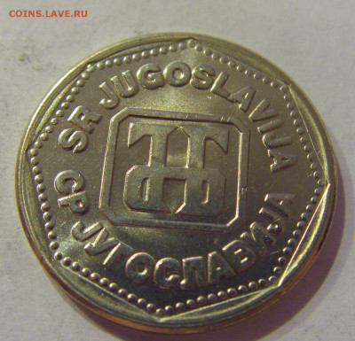 5 динар 1993 Югославия №2 12.10.2020 22:00 МСК - CIMG7237.JPG
