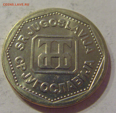 2 динара 1993 Югославия №2 12.10.2020 22:00 МСК - CIMG7253.JPG