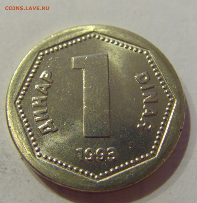 1 динар 1993 Югославия №1 12.10.2020 22:00 МСК - CIMG7255.JPG