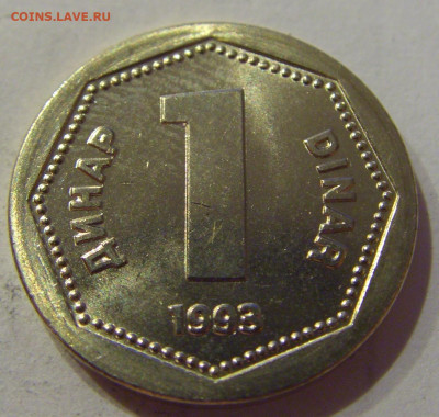 1 динар 1993 Югославия №2 12.10.2020 22:00 МСК - CIMG7259.JPG