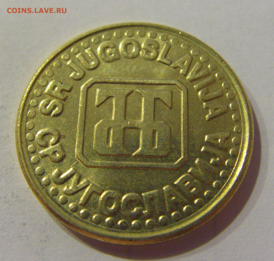1 динар 1994 латунь Югославия №1 12.10.2020 22:00 МСК - CIMG7265.JPG