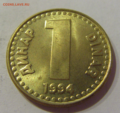 1 динар 1994 латунь Югославия №2 12.10.2020 22:00 МСК - CIMG7267.JPG