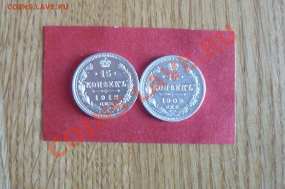 15 коп. 1909,1912 - P1020058.JPG