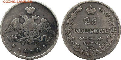 25 копеек 1830 года. - IMG_9178.JPG