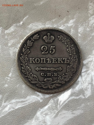 25 копеек 1830 года. - IMG_9657