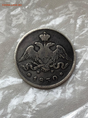 25 копеек 1830 года. - IMG_9658