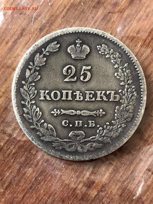 25 копеек 1830 года. - IMG_9659