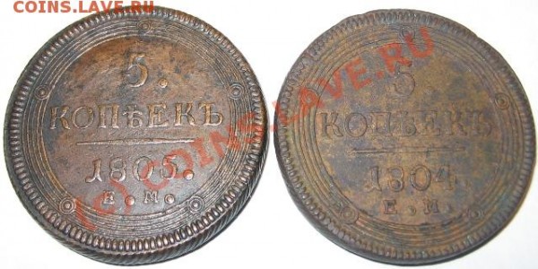 5 Копеек 1804г.и 1805г. "Е.М."-Состояние!_ 1-им ло - ав