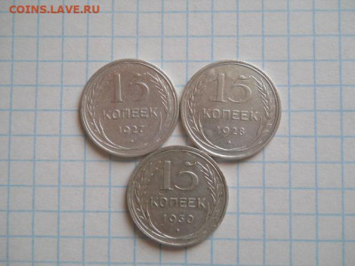 15 коп-1927;28;30г.до 08.10.20г.в 23-00ч.по Москве. - DSCN0041.JPG