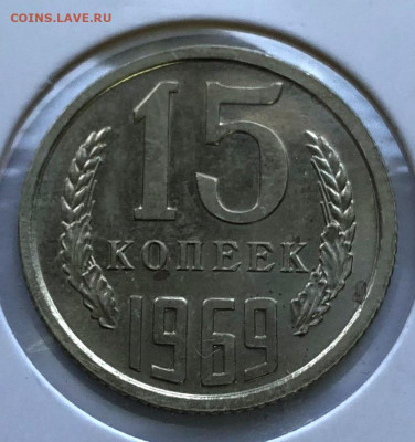 15 коп 1969г. до 08.10.2020 22.00 - IMG_4669.JPG