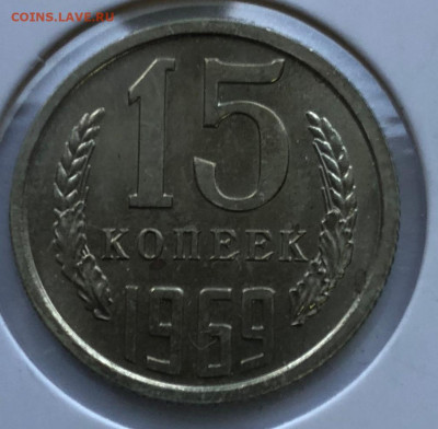 15 коп 1969г. до 08.10.2020 22.00 - IMG_4668.JPG