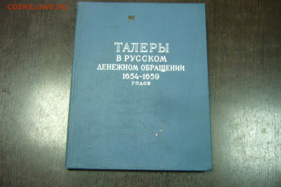Спассий - Талеры в русском денежном обращении - 1960 - P2220362.JPG