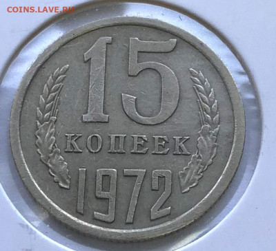 15 коп 1972г. до 07.10.2020 22.00 - IMG_4679.JPG