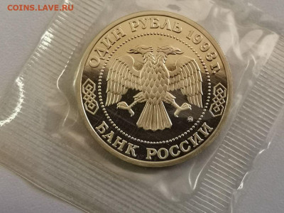 1р 1993г Бородин пруф запайка, до 12.10 - О Бородин-2