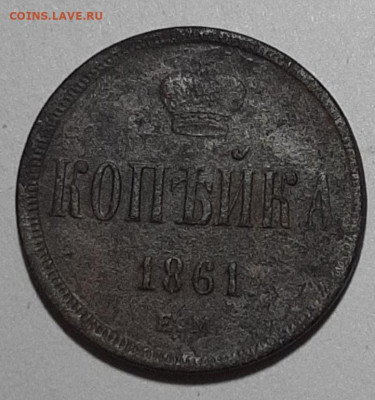 Копейка 1861 ЕМ - 20201006_155553
