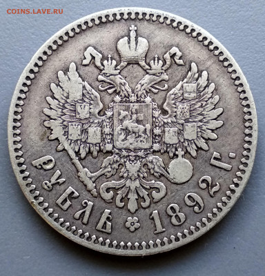 рубль 1892г до 11.10. - 1-1892б