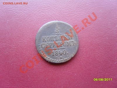 2 копейки серебром 1840г - SAM_1164.JPG