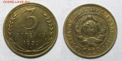 3 копейки 1930 состояние с 200, до 8.10.2020 22:00 мсk - 3-30