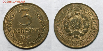 3 копейки 1931 с 200, до 8.10.2020 22:00 мсk 	Сооб - 3-31
