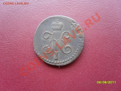 2 копейки серебром 1840г - SAM_1165.JPG