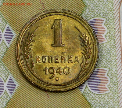 1 коп 1940 года UNC- 12.10.20 в 22.00 - 16,01,20 055