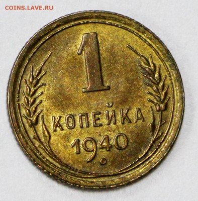 1 коп 1940 года UNC- 12.10.20 в 22.00 - 16,01,20 028