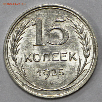 15 коп 1925 года UNC- 12.10.20 в 22.00 - 13,02,20 056