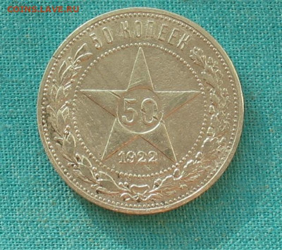 50 копеек 1922 ПЛ до 09.10.20г. 22.00ч. - 50 коп а