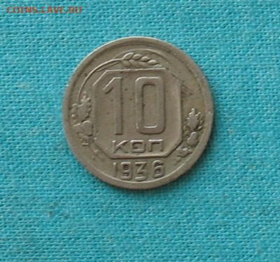 10 копеек 1936 до 09.10.20г .22.00ч. - 10 коп 1936а