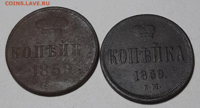 копейка 1859 ЕМ большая и малая корона - 20201006_154318