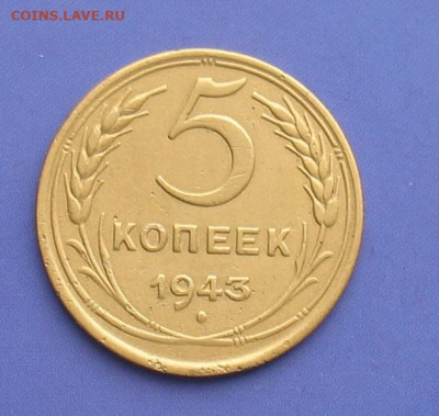5 копеек 1943 до 09.10.20г.22.00ч. - 1943а