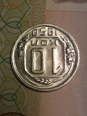 10 копеек 1950 год.Отличная!короткий до 07.10 в 22-10 - штемп.блеск 014