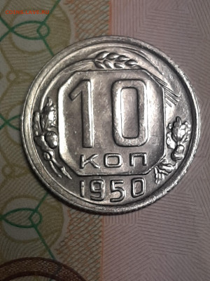 10 копеек 1950 год.Отличная!короткий до 07.10 в 22-10 - штемп.блеск 013