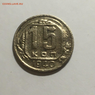 15 копеек 1940 год - image-06-10-20-08-16-1