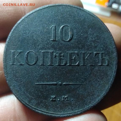 10 копеек 1832 ЕМ ФХ до 11.10.2020г.22-00 - IMG_20201006_201547_crop_11
